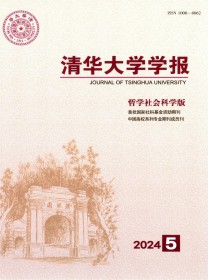 清华大学学报·哲学社会科学版